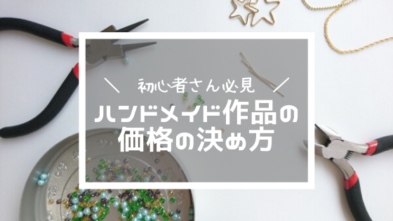 初心者必見 ハンドメイド商品の価格決めは簡単３ステップ ハンドメイド副業の参考書